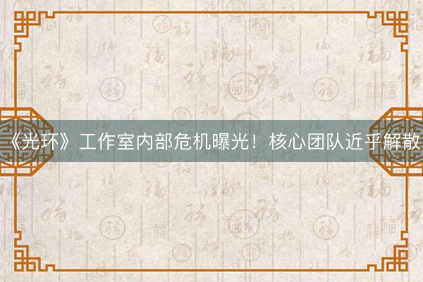 《光环》工作室内部危机曝光！核心团队近乎解散