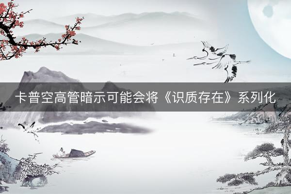 卡普空高管暗示可能会将《识质存在》系列化