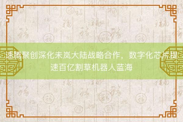 速腾聚创深化未岚大陆战略合作，数字化芯片提速百亿割草机器人蓝海