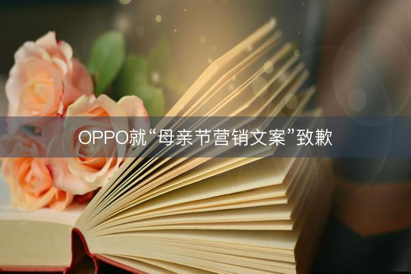 OPPO就“母亲节营销文案”致歉