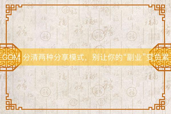 COM 分清两种分享模式，别让你的“副业”变负累