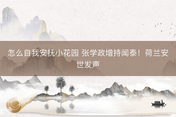 怎么自我安抚小花园 张学政增持闻泰！荷兰安世发声