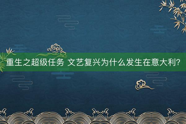 重生之超级任务 文艺复兴为什么发生在意大利？