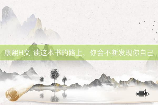康熙H文 读这本书的路上，你会不断发现你自己