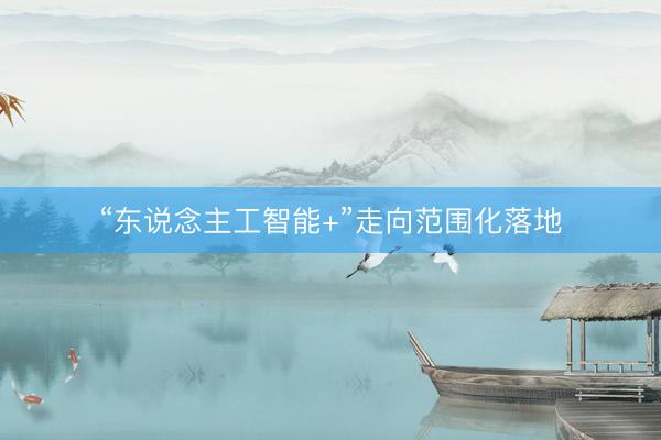 “东说念主工智能+”走向范围化落地