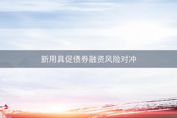 新用具促债券融资风险对冲