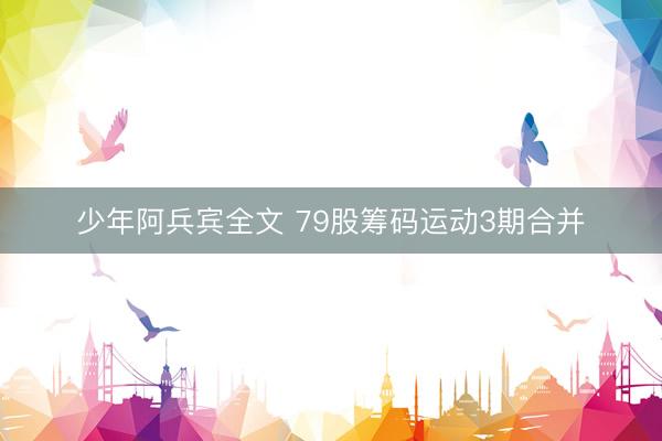 少年阿兵宾全文 79股筹码运动3期合并