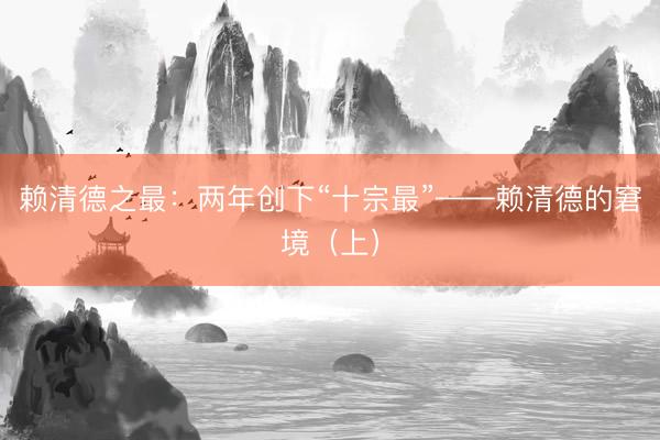 赖清德之最：两年创下“十宗最”——赖清德的窘境（上）