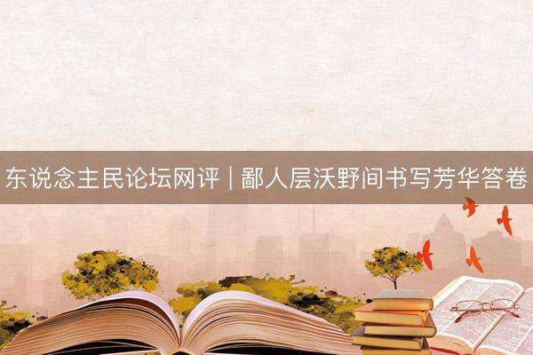 东说念主民论坛网评 | 鄙人层沃野间书写芳华答卷