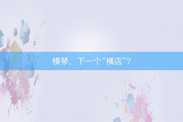横琴，下一个“横店”？