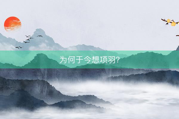 为何于今想项羽？